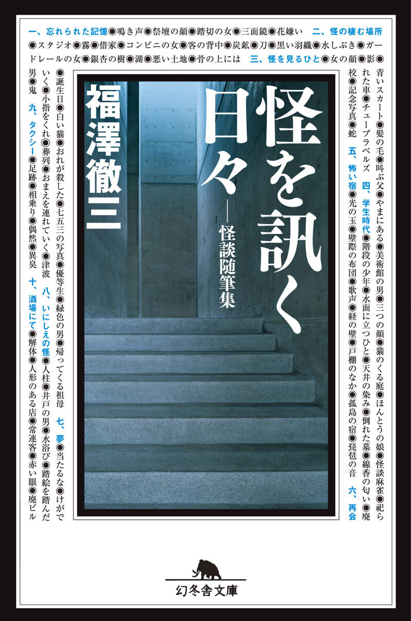 怪を訊く日々』福澤徹三 | 幻冬舎