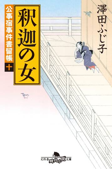 公事宿事件書留帳10 釈迦の女　公事宿事件書留帳　10