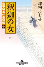 公事宿事件書留帳10 釈迦の女　公事宿事件書留帳　10