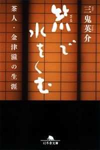 笊で水をくむ 茶人・金津滋の生涯』三鬼英介 | 幻冬舎