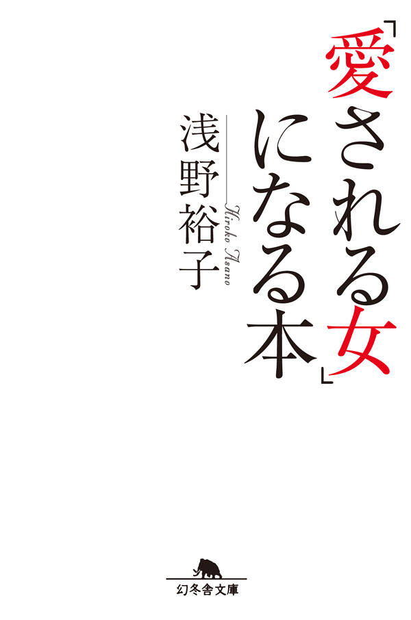 愛さ 販売 れる 本