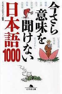【中古】 今さら意味を聞けない日本語1000 今さら意味を聞けない日本語1000』エンサイクロネット | 幻冬舎