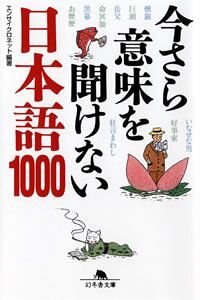 今さら意味を聞けない日本語1000