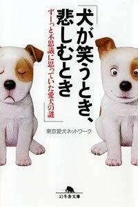 犬が笑うとき、悲しむとき