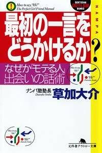 最初の一言をどうかけるか?