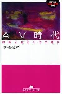 AV時代』本橋信宏 | 幻冬舎