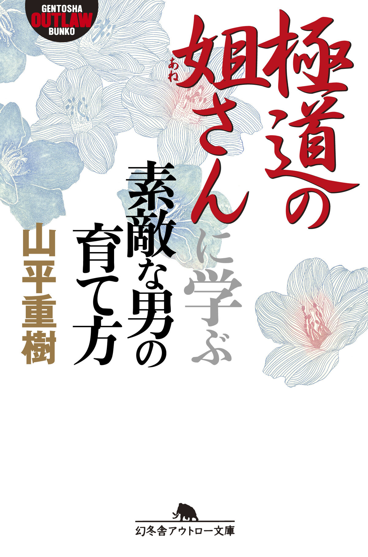 極道の姐さんに学ぶ素敵な男の育て方