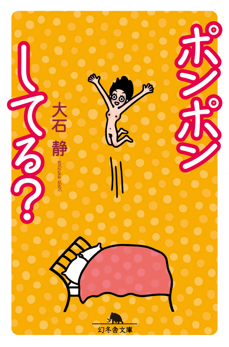大石静の作品一覧 | 幻冬舎