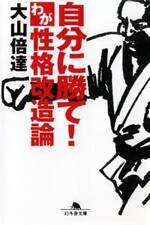 自分に勝て！ わが性格改造論