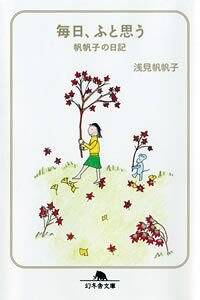 毎日、ふと思う 帆帆子の日記』浅見帆帆子 | 幻冬舎