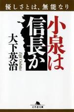 小泉は信長か　優しさとは、無能なり