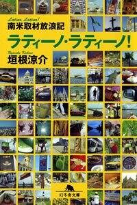 ラティーノ・ラティーノ！　南米取材放浪記