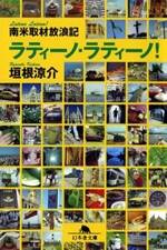 ラティーノ・ラティーノ！　南米取材放浪記