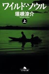 ワイルド・ソウル 上』垣根涼介 | 幻冬舎