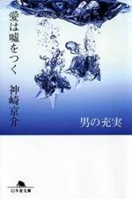 愛は嘘をつく 男の充実