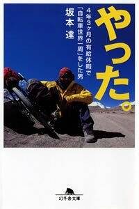 やった。　4年3ケ月の有給休暇で「自転車世界一周」をした男