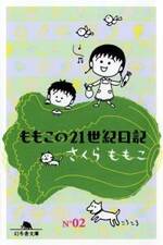 ももこの21世紀日記 2