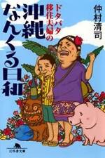 ドタバタ移住夫婦の沖縄なんくる日和