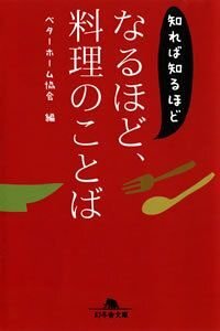 知れば知るほど なるほど、料理のことば