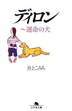ディロン 運命の犬』井上こみち | 幻冬舎