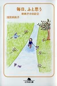 さぁ、新しいステージへ！ 毎日、ふと思う 帆帆子の日記22』浅見帆帆子