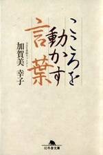 こころを動かす言葉