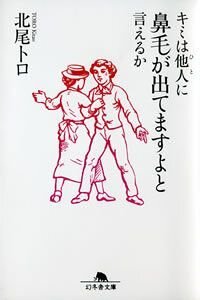 キミは他人（ひと）に鼻毛が出てますよと言えるか