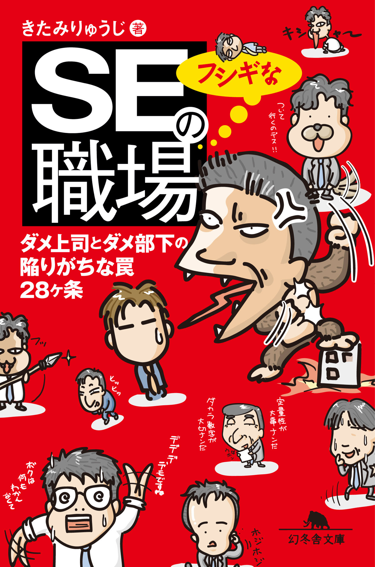 SEのフシギな職場　ダメ上司とダメ部下の陥りがちな罠28ヶ条