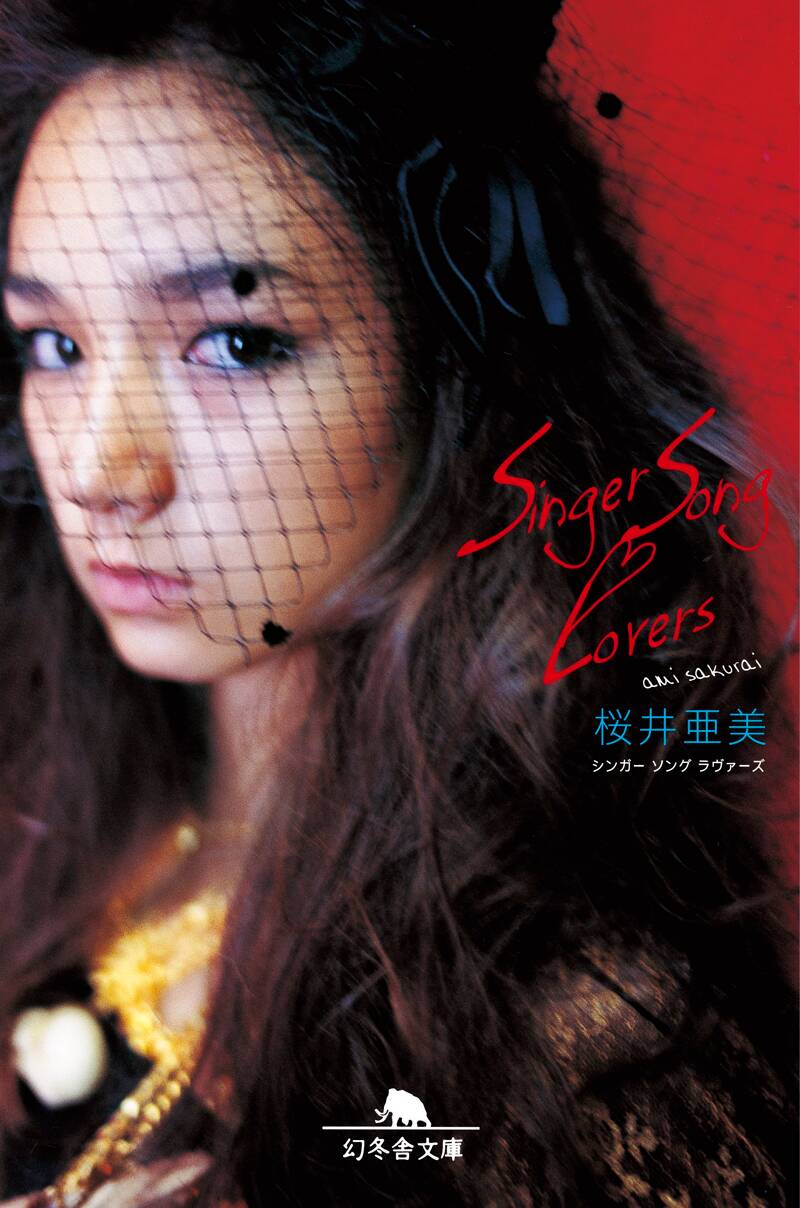 Singer Song Lovers（シンガーソング・ラバーズ）』桜井亜美 | 幻冬舎