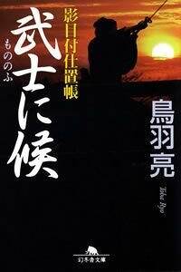 武士（もののふ）に候　影目付仕置帳