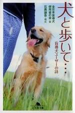 犬と歩いて…　盲導犬ユーザーの詩