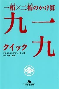 一桁×二桁のかけ算 九一九（クイック）