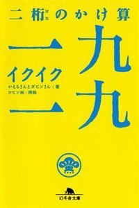 二桁のかけ算 一九一九（イクイク）