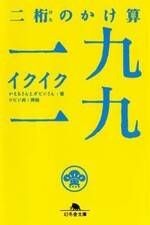 二桁のかけ算 一九一九（イクイク）