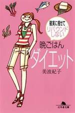 確実に痩せてリバウンドしない 晩ごはんダイエット