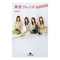 東京フレンズ The Movie』衛藤凛 | 幻冬舎