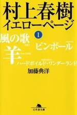 村上春樹 イエローページ 1