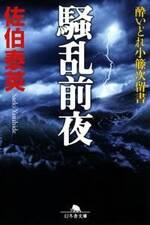 騒乱前夜　酔いどれ小籐次留書