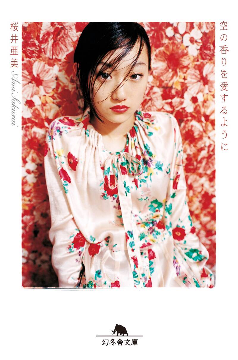 桜井亜美の作品一覧 | 幻冬舎