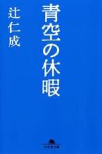 青空の休暇