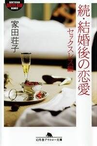 家田荘子の作品一覧 | 幻冬舎