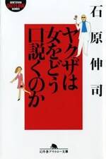 ヤクザは女をどう口説くのか