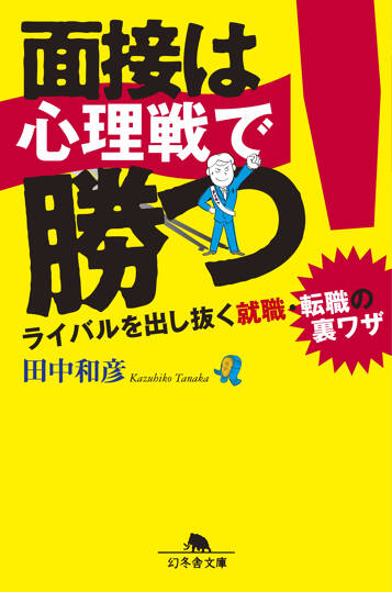 面接は心理戦で勝つ！