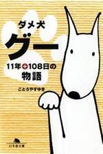 ダメ犬グー　11年＋108日の物語