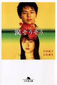 涙そうそう / 吉田 紀子 吉田 雄生 著 涙そうそう (幻冬舎文庫 よ 8-1) | 吉田 紀子, 吉田 雄生 |本 | 通販 |