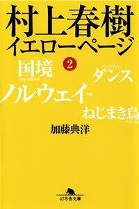 イエローページ 村上春樹 PART 2 Amazon.co.jp: 村上春樹イエローページ (Part2) : 加藤 典洋: 本