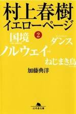 村上春樹 イエローページ 2