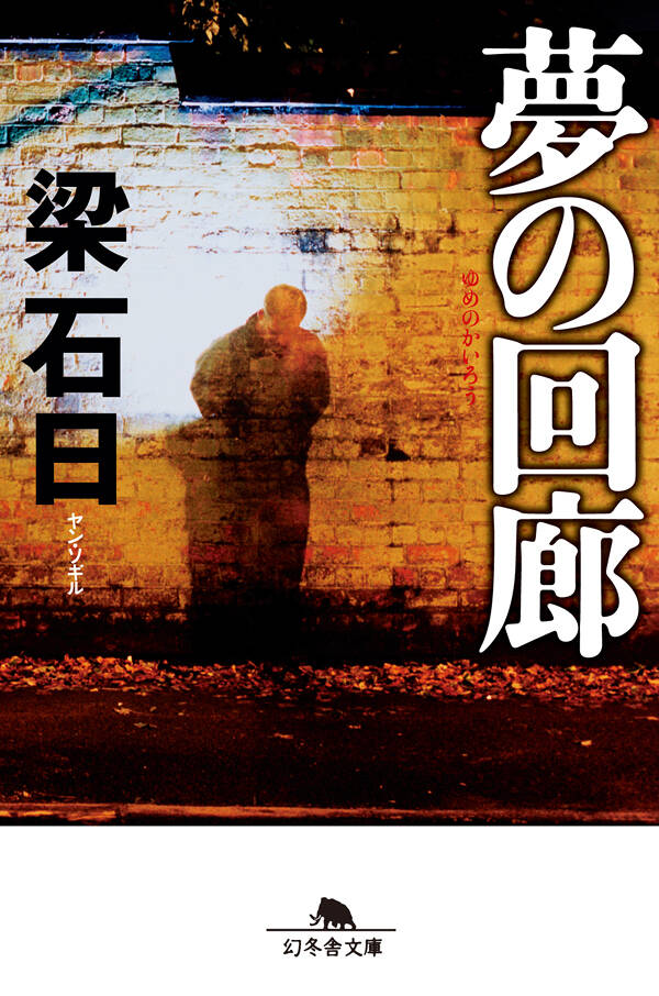 夢の回廊』梁石日 | 幻冬舎
