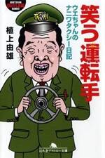 笑う運転手　ウエちゃんのナニワタクシー日