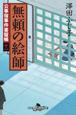 公事宿事件書留帳11 無頼の絵師　公事宿事件書留帳　11